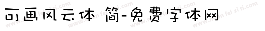 可画风云体 简字体转换